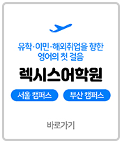 렉시스어학원