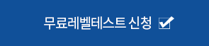 무료 레벨테스트 신청